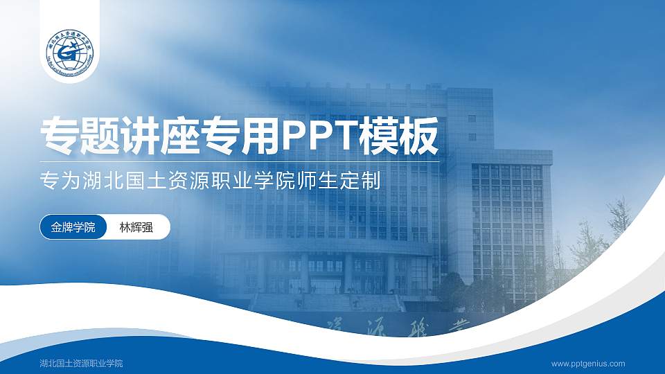 湖北国土资源职业学院专题讲座/学术交流会PPT模板下载16:9格式PPT封面效果预览图