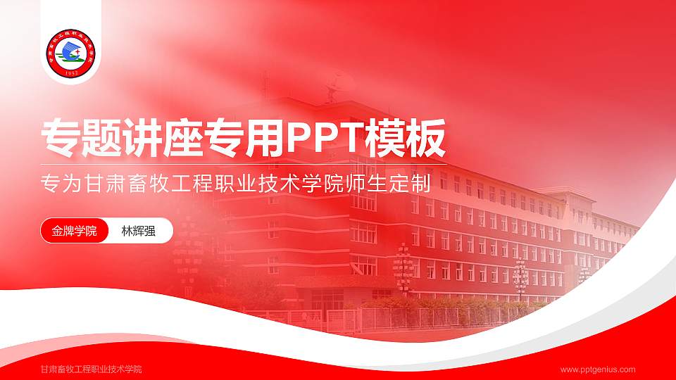 甘肃畜牧工程职业技术学院专题讲座/学术交流会PPT模板下载16:9格式PPT封面效果预览图