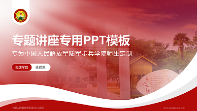 中国人民解放军陆军步兵学院专题讲座/学术交流会PPT模板下载