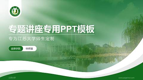 江苏大学专题讲座/学术交流会PPT模板下载