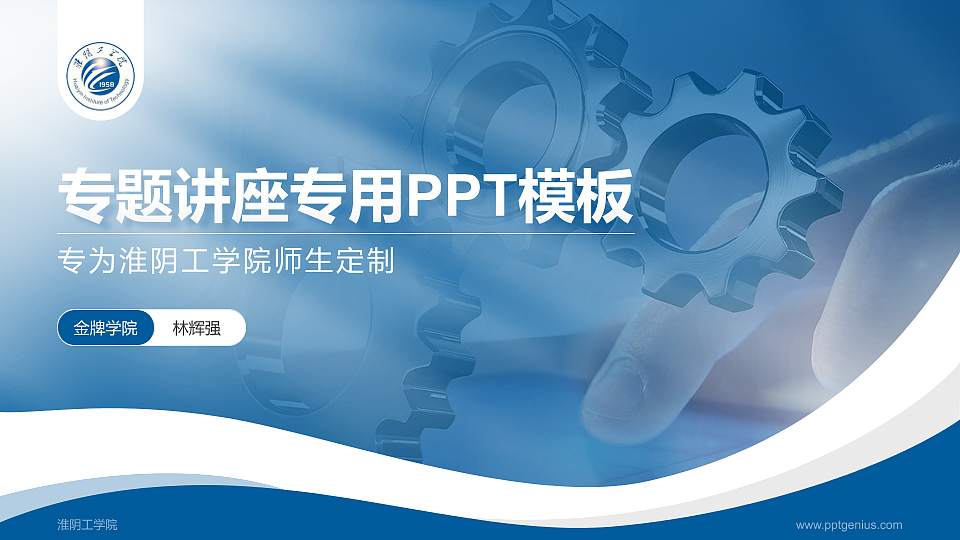 淮阴工学院专题讲座/学术交流会PPT模板下载16:9格式PPT封面效果预览图