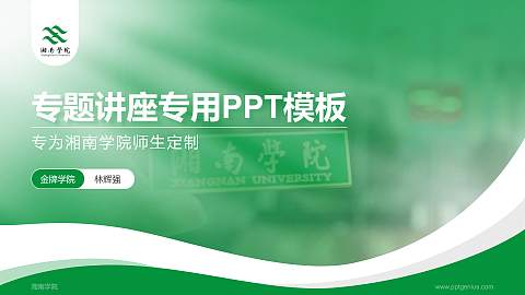 湘南学院专题讲座/学术交流会PPT模板下载