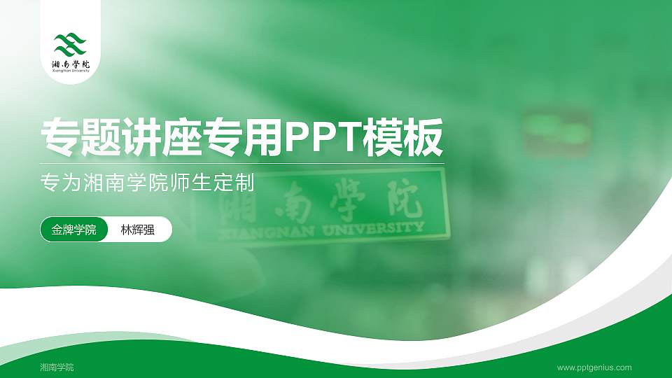 湘南学院专题讲座/学术交流会PPT模板下载16:9格式PPT封面效果预览图