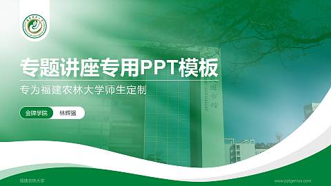 福建农林大学专题讲座/学术交流会PPT模板下载