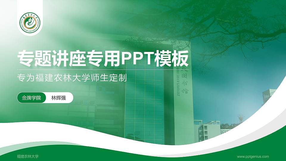 福建农林大学专题讲座/学术交流会PPT模板下载16:9格式PPT封面效果预览图