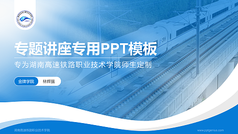 湖南高速铁路职业技术学院专题讲座/学术交流会PPT模板下载