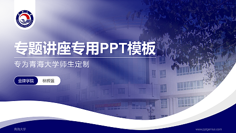 青海大学专题讲座/学术交流会PPT模板下载