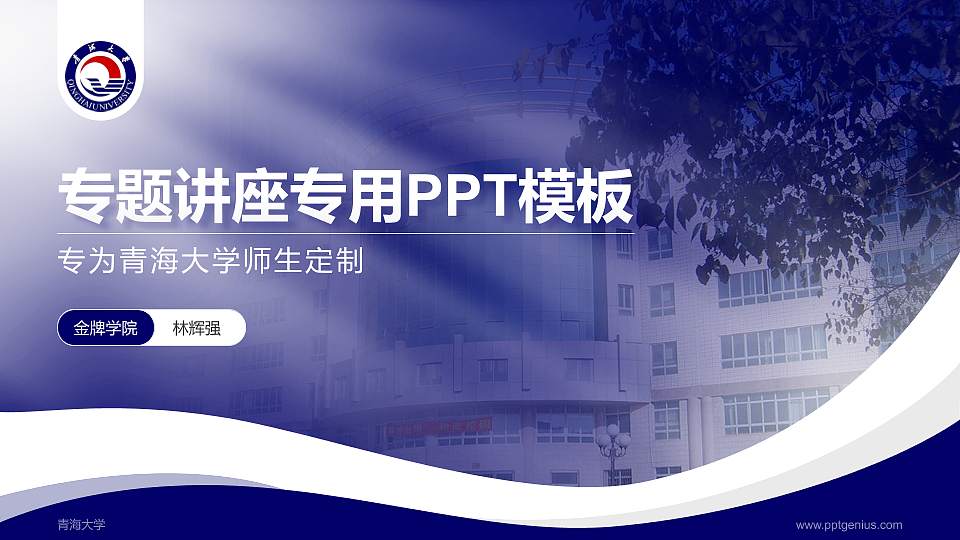 青海大学专题讲座/学术交流会PPT模板下载16:9格式PPT封面效果预览图