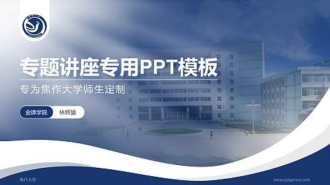焦作大学专题讲座/学术交流会PPT模板下载
