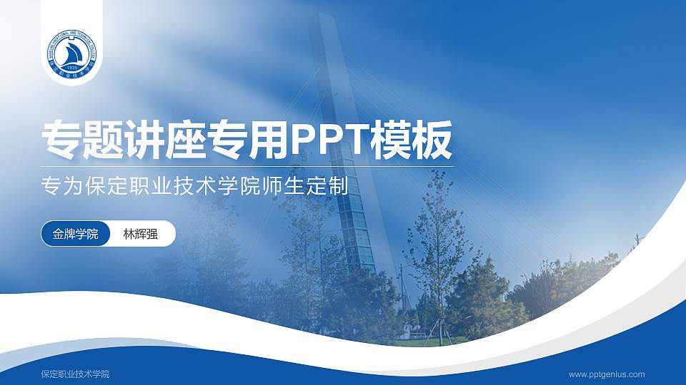 保定职业技术学院专题讲座/学术交流会PPT模板下载16:9格式PPT封面效果预览图
