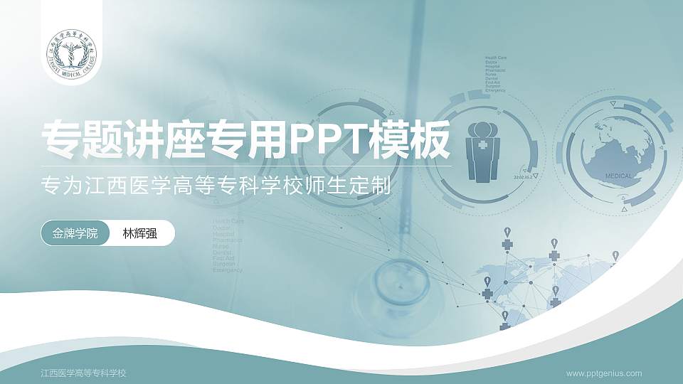 江西医学高等专科学校专题讲座/学术交流会PPT模板下载16:9格式PPT封面效果预览图