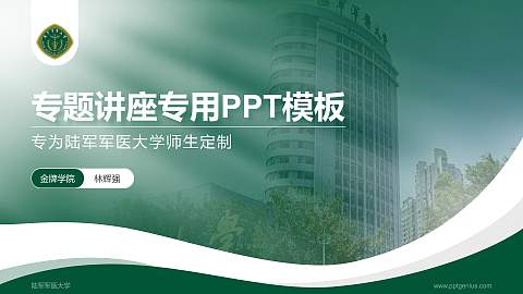 陆军军医大学专题讲座/学术交流会PPT模板下载