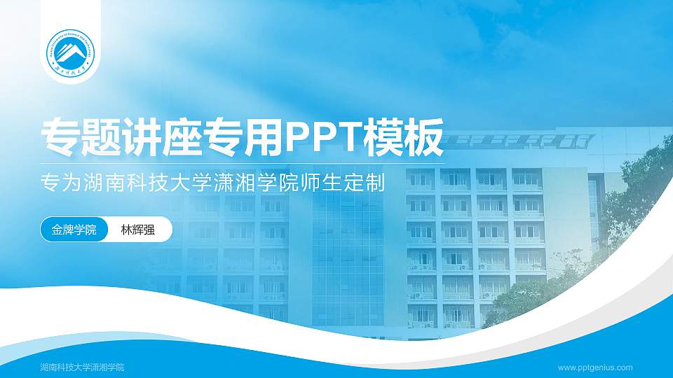 湖南科技大学潇湘学院专题讲座/学术交流会PPT模板下载16:9格式PPT封面效果预览图