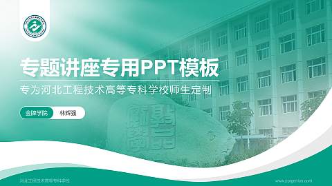 河北工程技术高等专科学校专题讲座/学术交流会PPT模板下载
