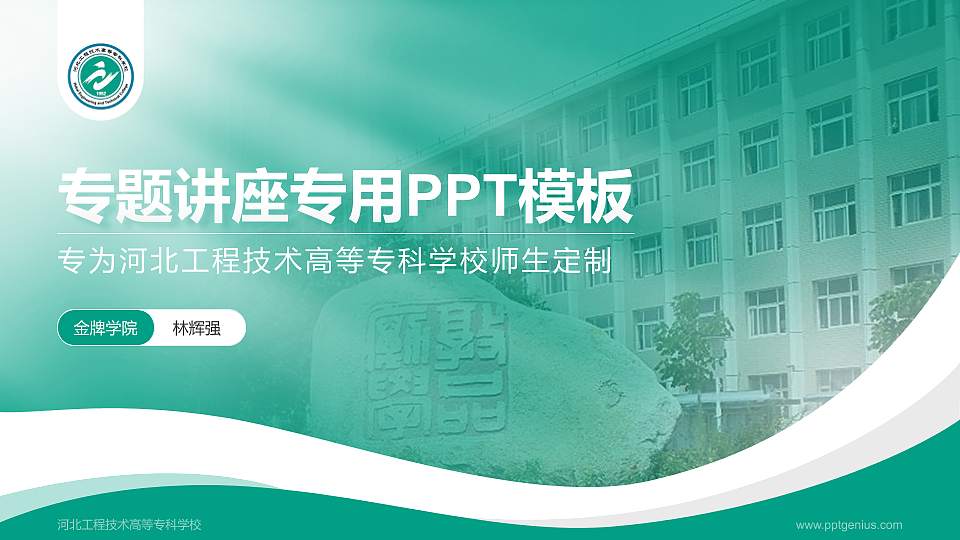 河北工程技术高等专科学校专题讲座/学术交流会PPT模板下载16:9格式PPT封面效果预览图