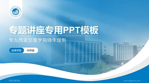 西安文理学院专题讲座/学术交流会PPT模板下载