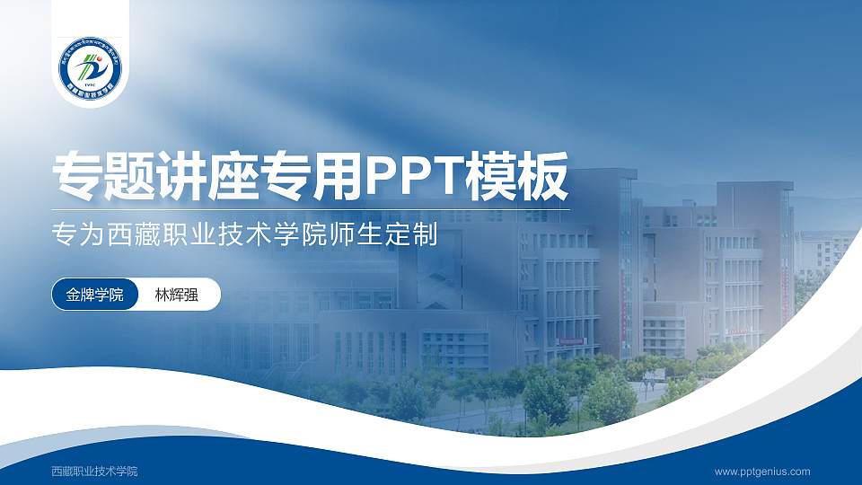 西藏职业技术学院专题讲座/学术交流会PPT模板下载16:9格式PPT封面效果预览图