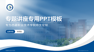 西藏职业技术学院专题讲座/学术交流会PPT模板下载