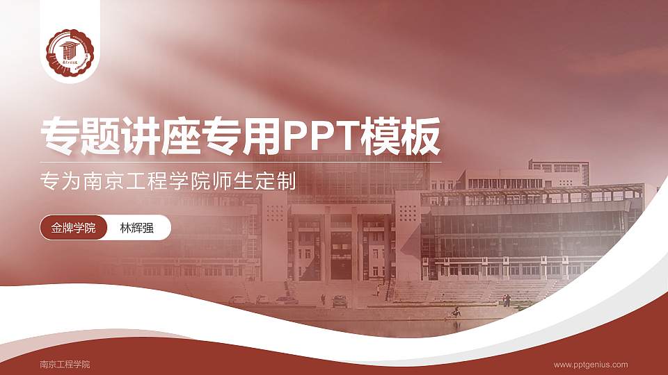南京工程学院专题讲座/学术交流会PPT模板下载16:9格式PPT封面效果预览图