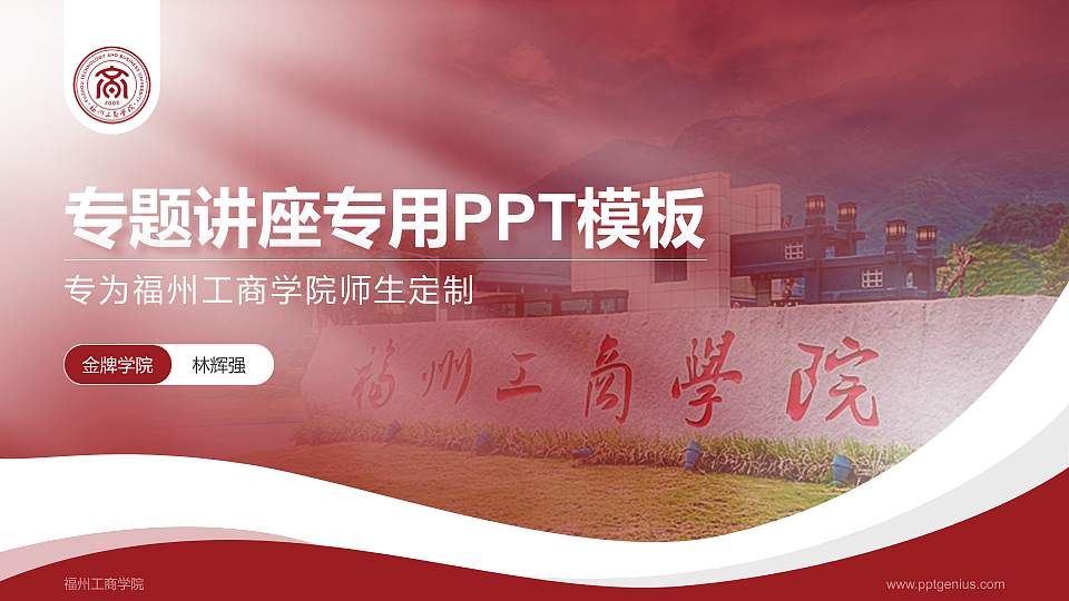 福州工商学院专题讲座/学术交流会PPT模板下载16:9格式PPT封面效果预览图