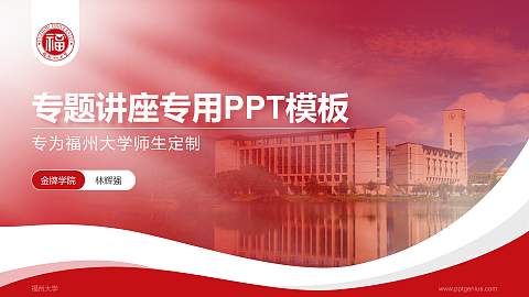 福州大学专题讲座/学术交流会PPT模板下载