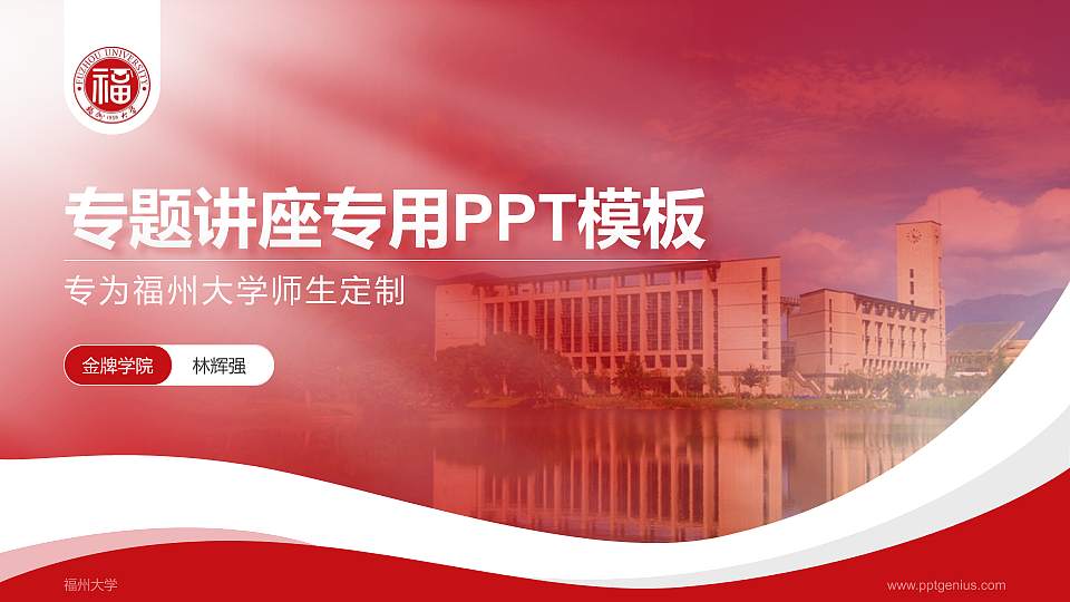 福州大学专题讲座/学术交流会PPT模板下载16:9格式PPT封面效果预览图