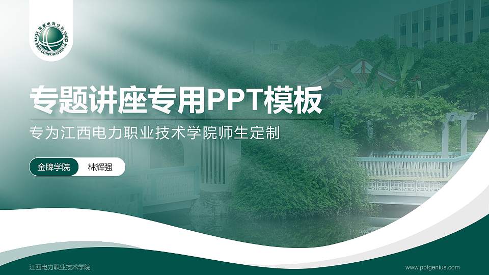 江西电力职业技术学院专题讲座/学术交流会PPT模板下载16:9格式PPT封面效果预览图