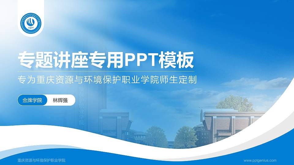 重庆资源与环境保护职业学院专题讲座/学术交流会PPT模板下载16:9格式PPT封面效果预览图