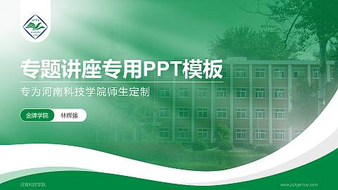 河南科技学院专题讲座/学术交流会PPT模板下载