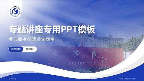 衡水学院专题讲座/学术交流会PPT模板下载