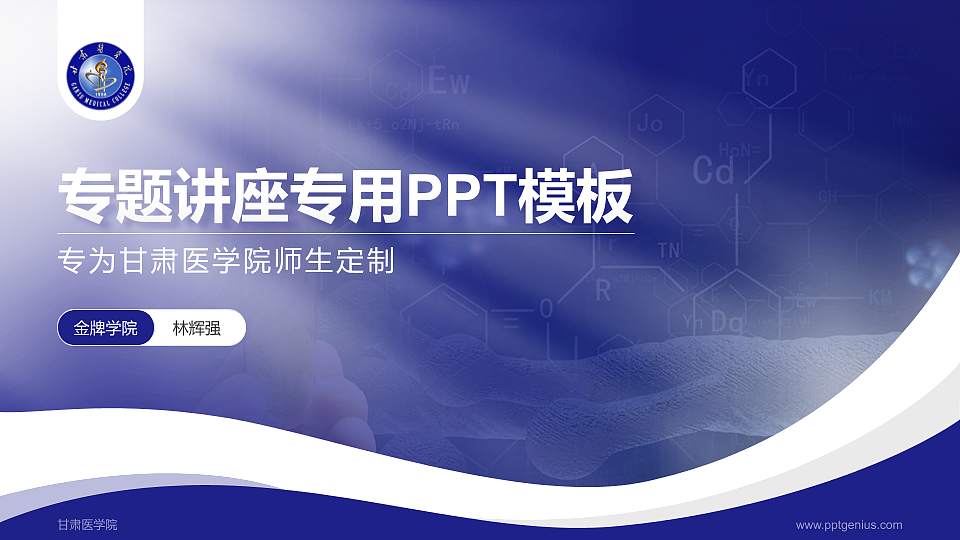甘肃医学院专题讲座/学术交流会PPT模板下载16:9格式PPT封面效果预览图