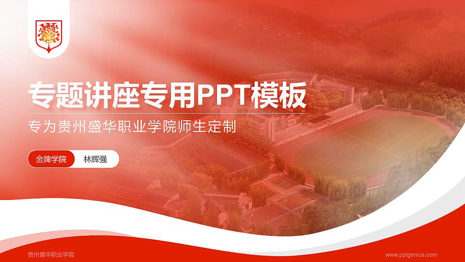 贵州盛华职业学院专题讲座/学术交流会PPT模板下载16:9格式PPT封面效果预览图