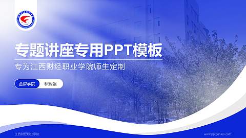 江西财经职业学院专题讲座/学术交流会PPT模板下载