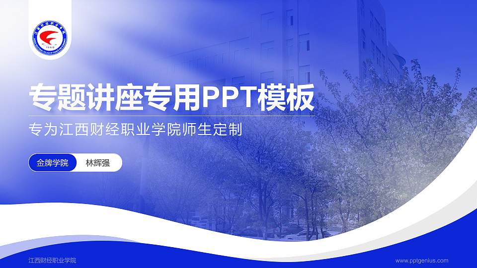 江西财经职业学院专题讲座/学术交流会PPT模板下载16:9格式PPT封面效果预览图