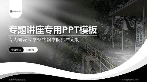 香港大学圣约翰学院专题讲座/学术交流会PPT模板下载