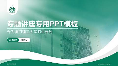 澳门理工大学专题讲座/学术交流会PPT模板下载