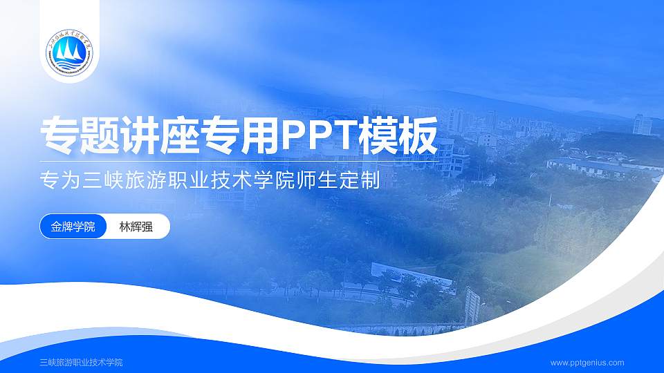 三峡旅游职业技术学院专题讲座/学术交流会PPT模板下载16:9格式PPT封面效果预览图