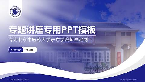 北京中医药大学东方学院专题讲座/学术交流会PPT模板下载