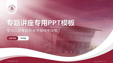 江苏商贸职业学院专题讲座/学术交流会PPT模板下载