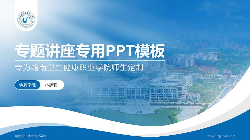 赣南卫生健康职业学院专题讲座/学术交流会PPT模板下载16:9格式PPT封面效果预览图