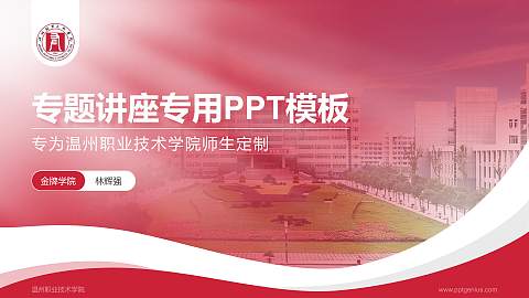 温州职业技术学院专题讲座/学术交流会PPT模板下载