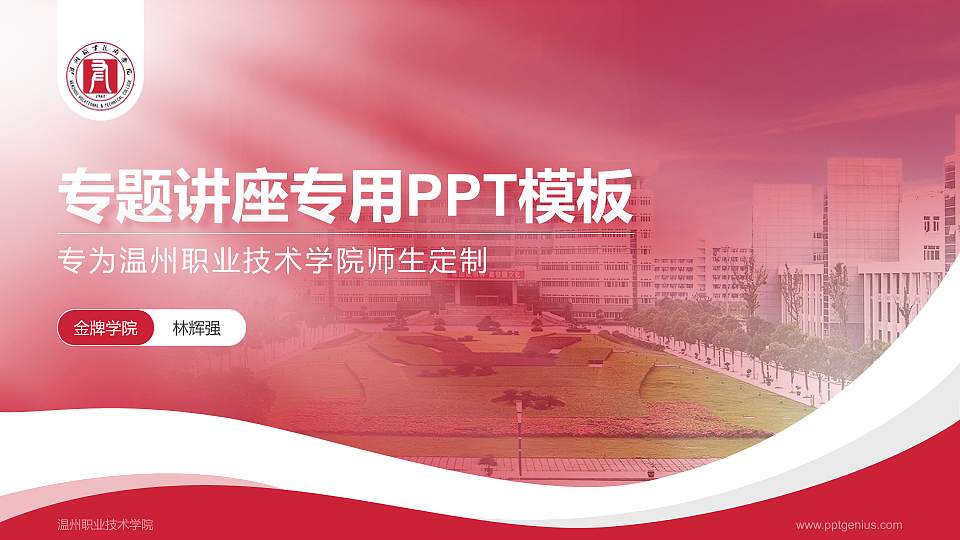 温州职业技术学院专题讲座/学术交流会PPT模板下载16:9格式PPT封面效果预览图