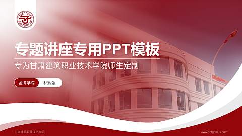 甘肃建筑职业技术学院专题讲座/学术交流会PPT模板下载