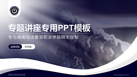 湖南司法警官职业学院专题讲座/学术交流会PPT模板下载