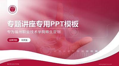 福州职业技术学院专题讲座/学术交流会PPT模板下载