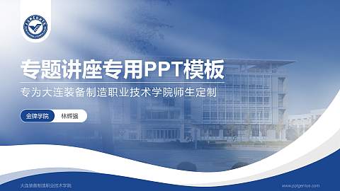 大连装备制造职业技术学院专题讲座/学术交流会PPT模板下载