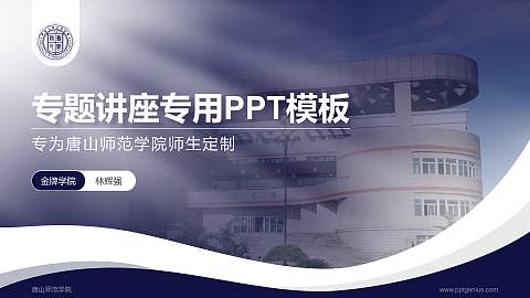 唐山师范学院专题讲座/学术交流会PPT模板下载