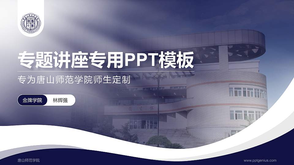 唐山师范学院专题讲座/学术交流会PPT模板下载16:9格式PPT封面效果预览图