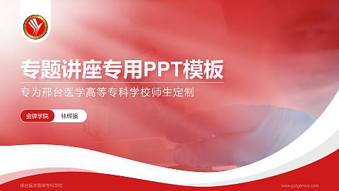 邢台医学高等专科学校专题讲座/学术交流会PPT模板下载