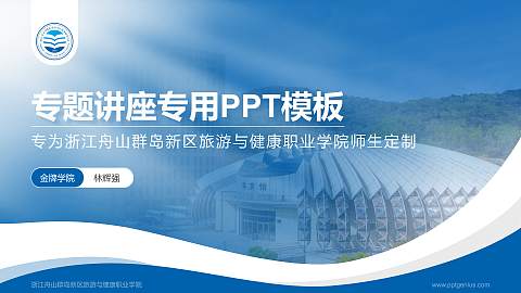浙江舟山群岛新区旅游与健康职业学院专题讲座/学术交流会PPT模板下载